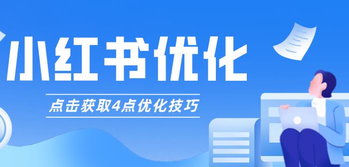 小红书优化怎么做