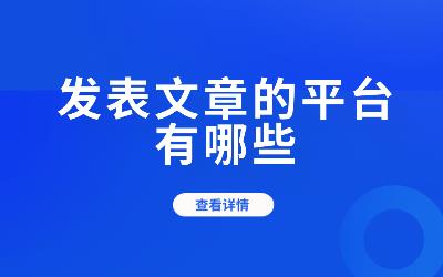 发表文章的平台有哪些？这4大平