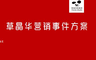 草晶华营销传播创意方案