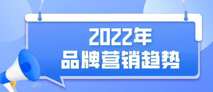 2022年品牌营销趋势
