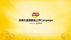 乐事大波浪×新品上市营销活动