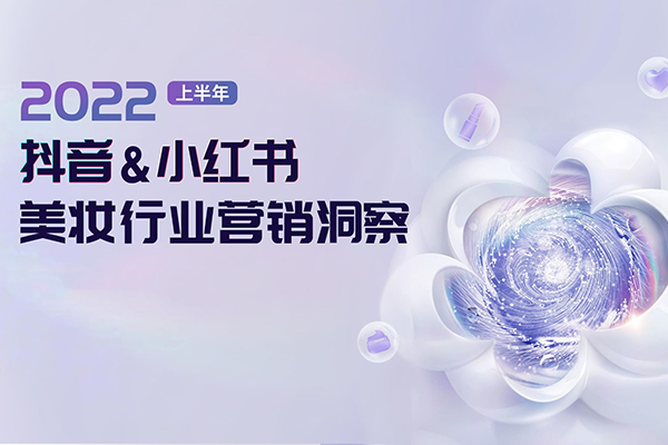 2022上半年抖音小红书美妆营销洞察