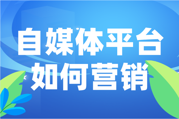 自媒体平台如何营销？做好自媒体，以下几点是关键