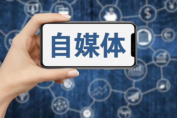 自媒体平台营销图1