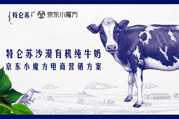 特仑苏沙漠有机纯牛奶 × 京东小魔方电商营销方案