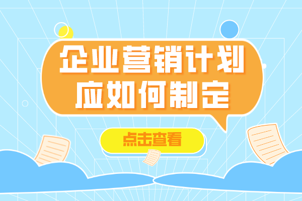 企业营销计划应如何制定？掌握这几点企业才能高效发展