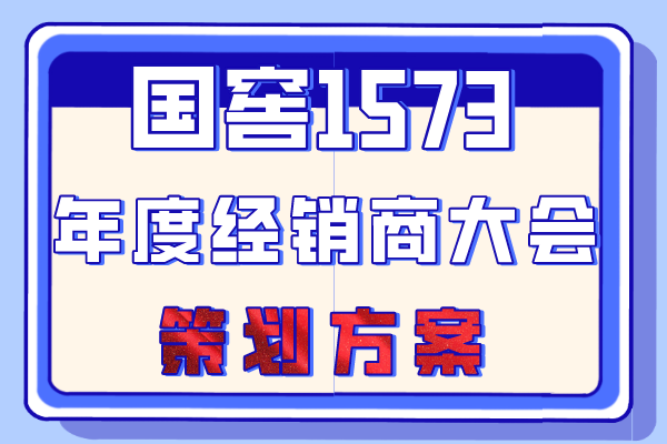 国窖1573 年度经销商大会策划方案