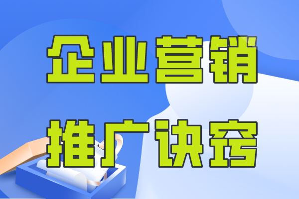 企业营销推广有诀窍，找对平台很重要