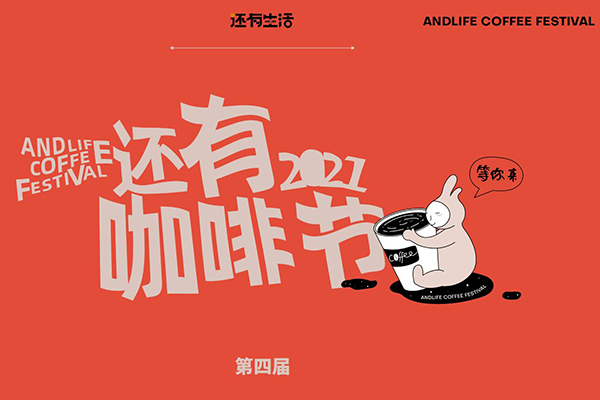 还有咖啡 2021咖啡节（第四届）策划方案