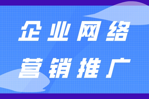 企业网络营销推广怎么做？不同平台、不同策略！