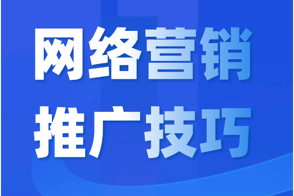把握好这些技巧，让网络营销推广更高效！
