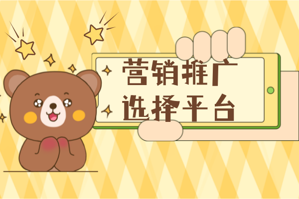 企业营销推广过程中如何选择适合自己的平台，这篇干货告诉你