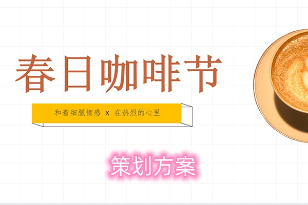 2022年 春日咖啡节策划方案