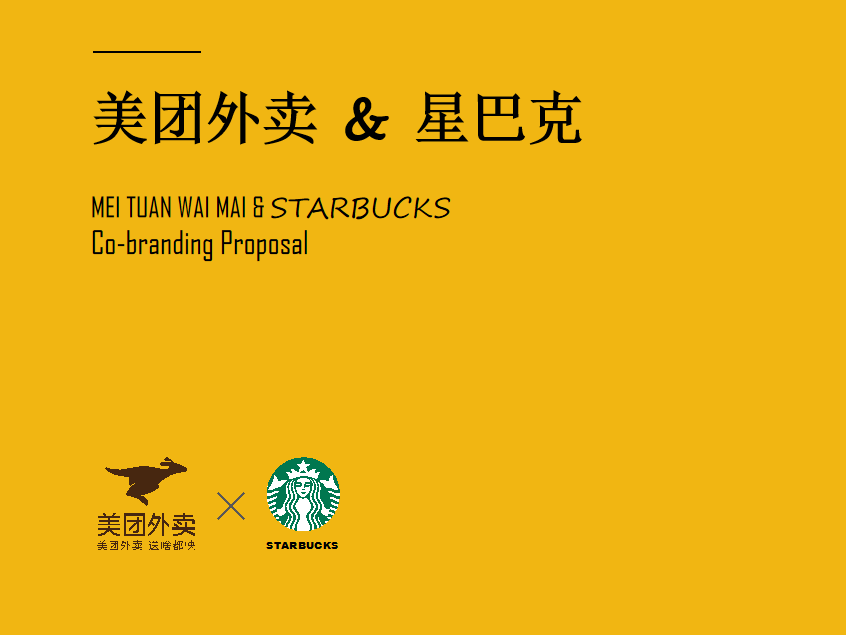 美团外卖＆星巴克 联名策划方案