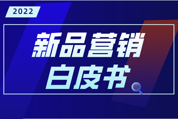2022年电商平台新品营销白皮书