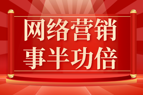 如何让网络营销推广事半功倍？诀窍在这里！