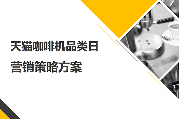 天猫咖啡机品类日 营销策略方案