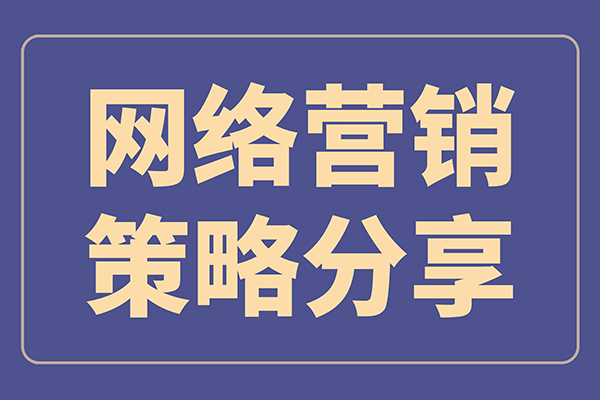 企业的网络营销推广策略分享，目标确立很重要！
