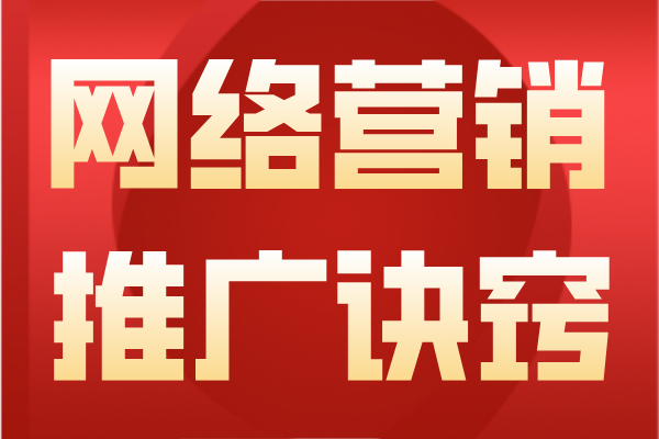 网络营销推广有诀窍，教你如何轻松玩转各大平台！