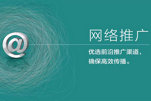 网络推广图2