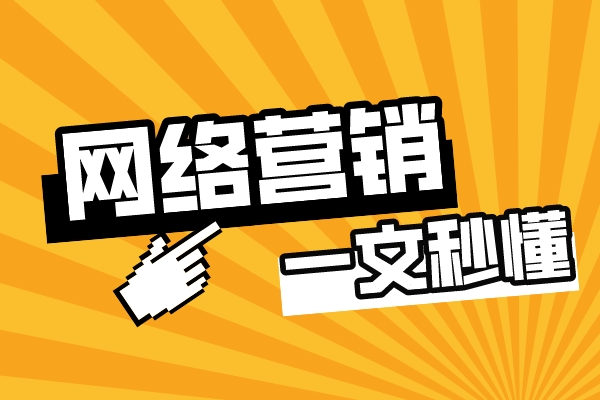 企业如何开展网络营销推广？一文秒懂！