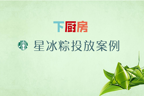 下厨房x星巴克冰粽投放案例