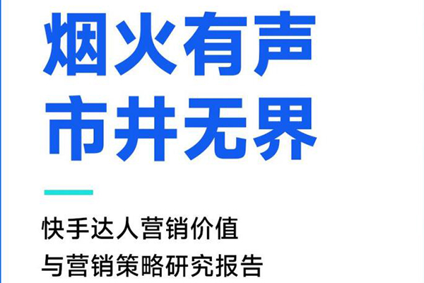 洞察2022年快手平台蕴含价值，探寻企业发展新方向