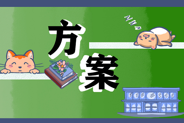 活动策划图2