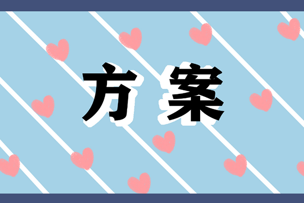 活动策划图3