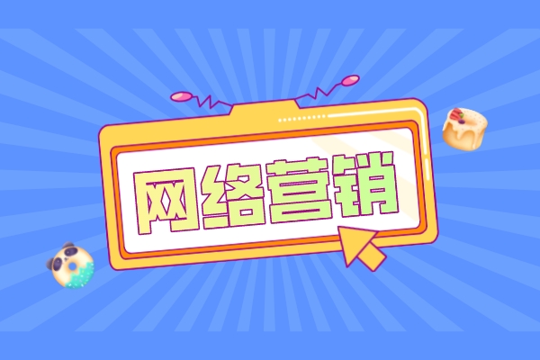 提高创意性、保持原创度，让企业网络营销推广更简单！