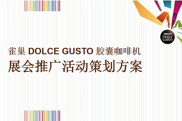 雀巢DOLCE GUSTO胶囊咖啡机  展会推广活动策划方案