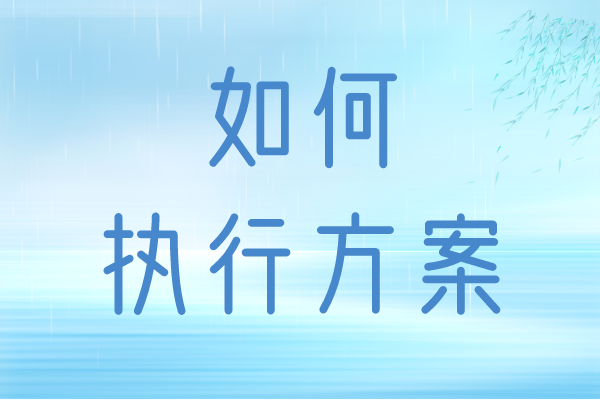 搞定活动策划后，执行方案该如何做？