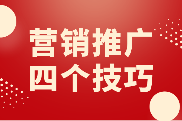 企业网络营销推广的四个技巧，不容错过