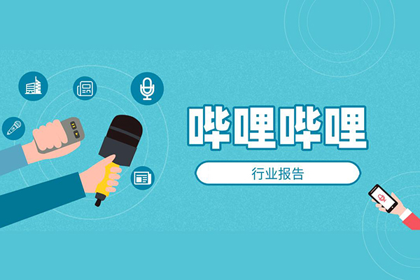 哔哩哔哩将目光瞄向海外，B站或将迎来全新发展