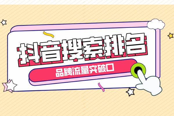 争取抖音搜索排名，将是品牌新的流量突破口！