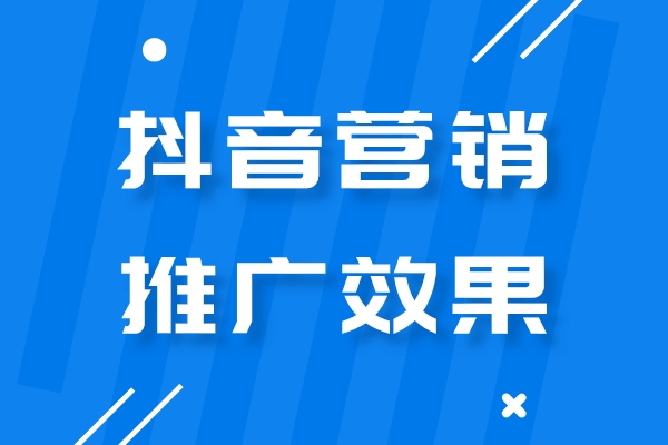 如何提高抖音营销推广的效果？