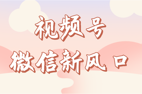 视频号成微信新风口？偷偷“发育”，惊艳所有人！