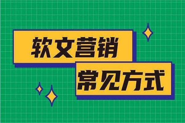软文营销常用的方式图1
