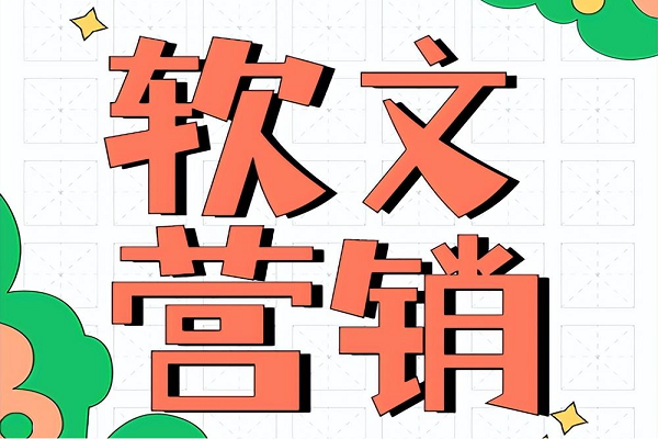 软文营销图1