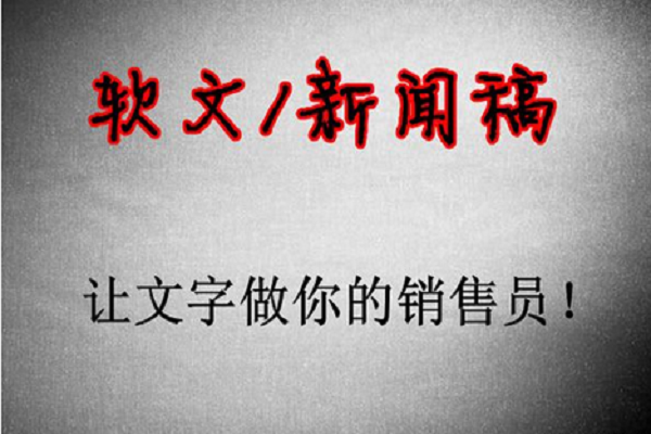 软文经典图2