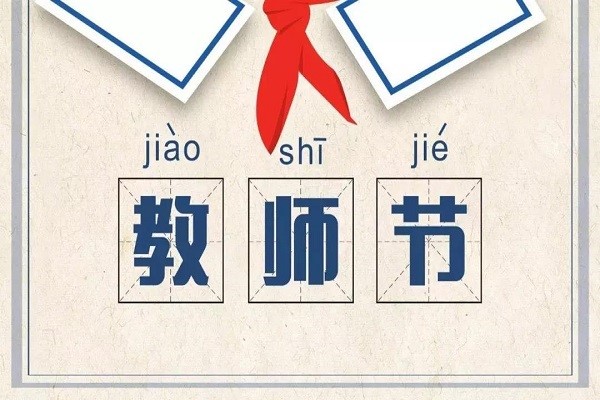教师节软文图1