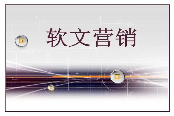 商业软文是什么图1