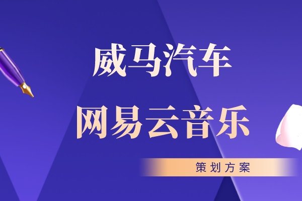 威马汽车x网易云音乐 推广方案