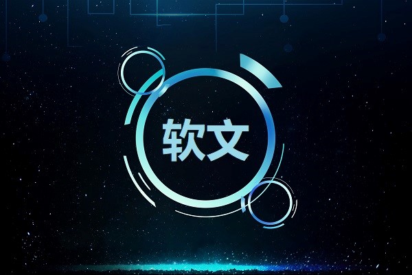 软文的概念是什么图1