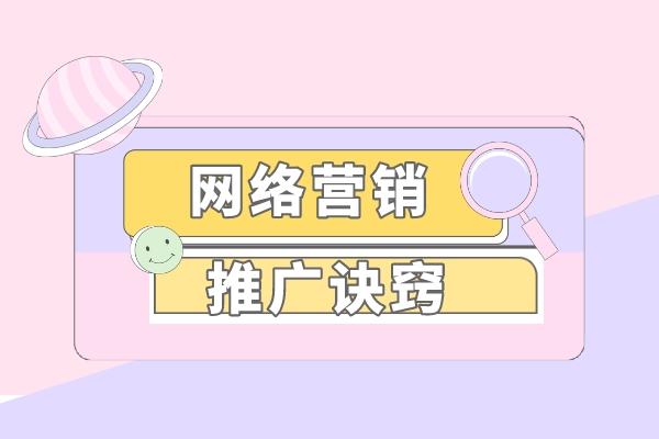 干货分享！企业网络营销推广的几大诀窍