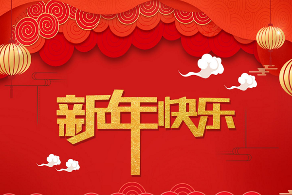 新年软文图1
