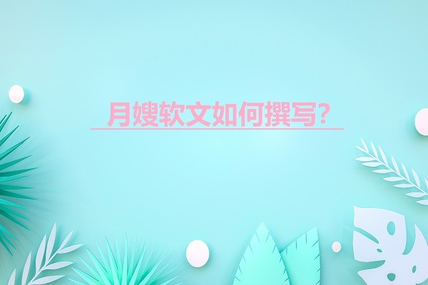 月嫂软文图1