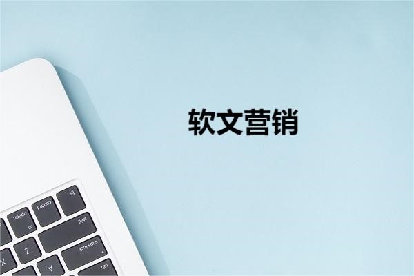 精彩软文图1