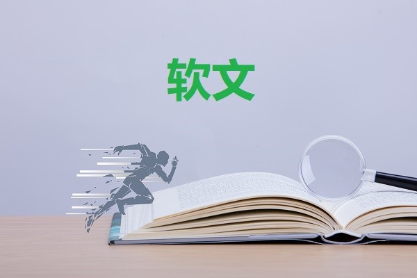 企宣软文图1