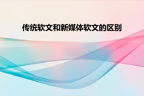 传统软文图1